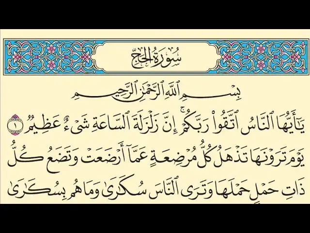 'Video thumbnail for سورة الحج بدون صوت مكتوبة كاملة بخط واضح كبير Surah Al-Hajj without audio'