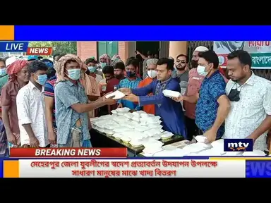 'Video thumbnail for স্বদেশ প্রত্যাবর্তন দিবস উদযাপন উপলক্ষে মেহেরপুর জেলা যুবলীগের সাধারন মানুষের মাঝে খাদ্য বিতরণ'