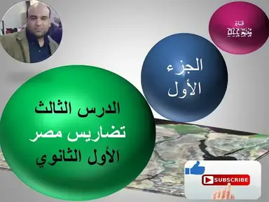 'Video thumbnail for الدرس الثالث: تضاريس مصر الجزء الأول'