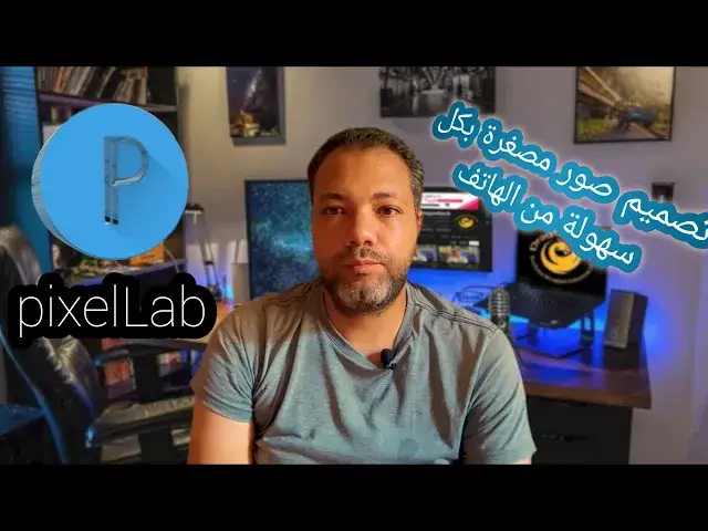 Video thumbnail for شرح تطبيق pixelLab لأنشاء الصور المصغرة من خلال الهاتف