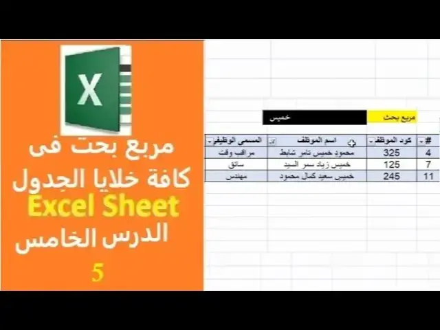 Video thumbnail for انشاء مربع بحث فى كافة خلايا الجدول بالإكسيل