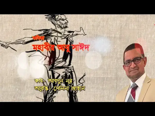 'Video thumbnail for মহাবীর আবু সাঈদ । লেখা- আবদুন নূর । আবৃত্তি- সেলিনা জাহান'