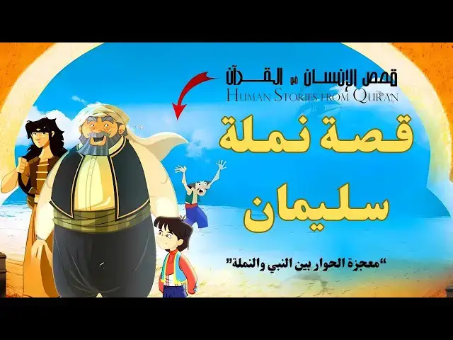 Video thumbnail for قصص الحيوان في القرآن | نملة سيدنا سليمان | معجزة الحوار بين النبي والنملة