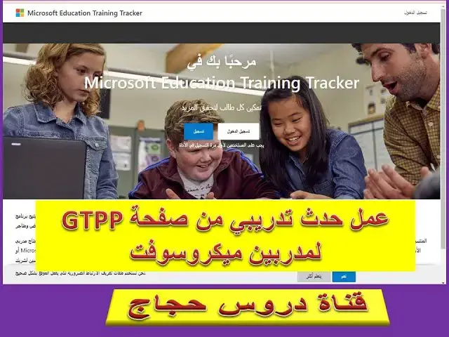 Video thumbnail for عمل حدث تدريبي من صفحة GTPP   (The Microsoft Education Training)