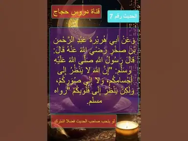 'Video thumbnail for الحديث 7 باب الإخلاص وإحضار النية في جميع الأعمال والأقوال والأحوال البارزة والخفية'