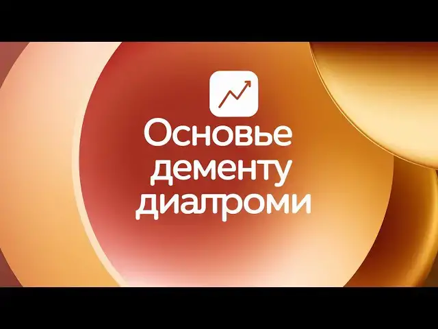'Video thumbnail for Excel 365 Основные компоненты диаграммы — подробное объяснение'