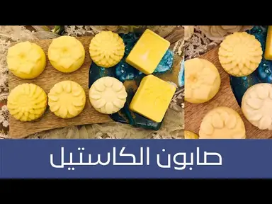 'Video thumbnail for Castile Soap طريقة عمل صابون الكاستيل الطبيعي من ثلاث مكونات على الطريقة الباردة، رائع للترطيب'