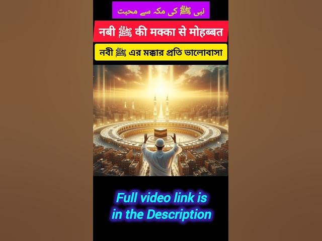 Video thumbnail for Nabi ﷺ ki Makkah se Mohabbat | #hijrat #makkah #nabi #shorts #viral