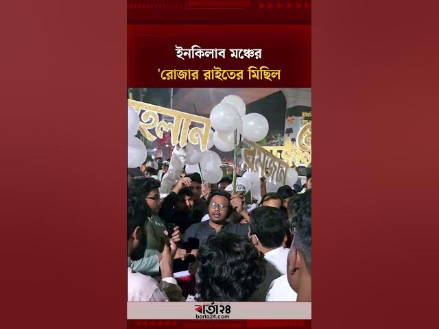 Video thumbnail for ইনকিলাব মঞ্চের 'রোজার রাইতের মিছিল