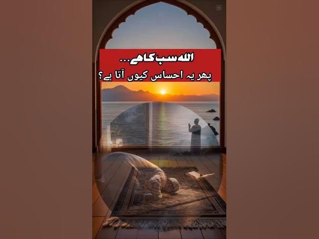 Video thumbnail for Allah Sab Ka Hai… Phir Yeh Ehsaas Kyun Aata Hai?#Allah#Sajda#IslamicReminder#SajdaOfLove #motivation