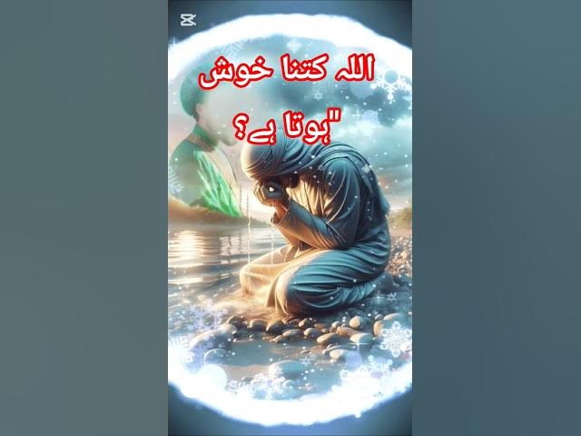 Video thumbnail for اللہ کتنا خوش ہوتا ہے؟" #hardwork #inspiringstory #islamicmotivation #hardwork #facts #hardworkworks