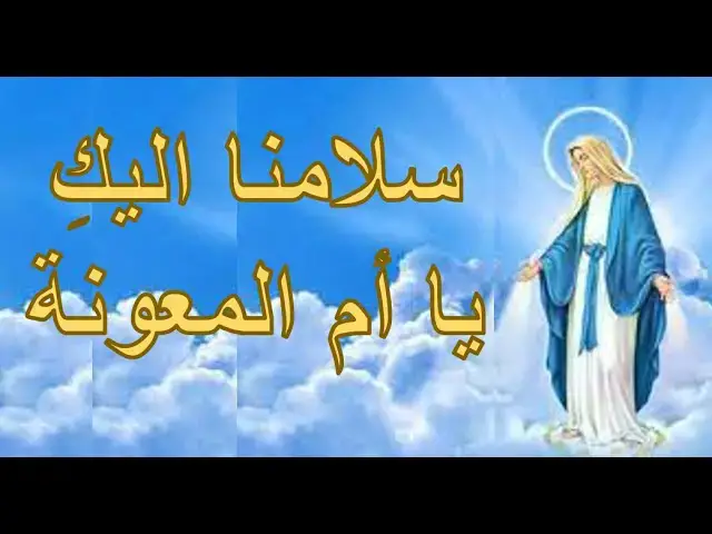 Video thumbnail for سلامنا إليكِ يا أم المعونه - ترانيم ومدائح العذراء مريم بالكلمات