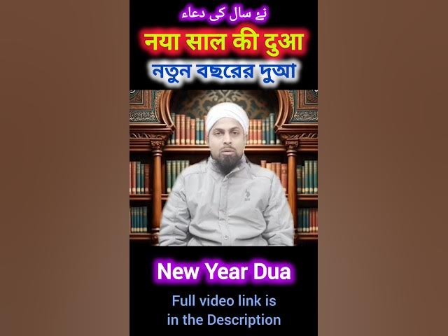 Video thumbnail for Naya Saal Ki Dua| নতুন বছরের দুআ | نۓ سال کی دعاء | New Year Dua #dua #newyear #amal #shorts #viral