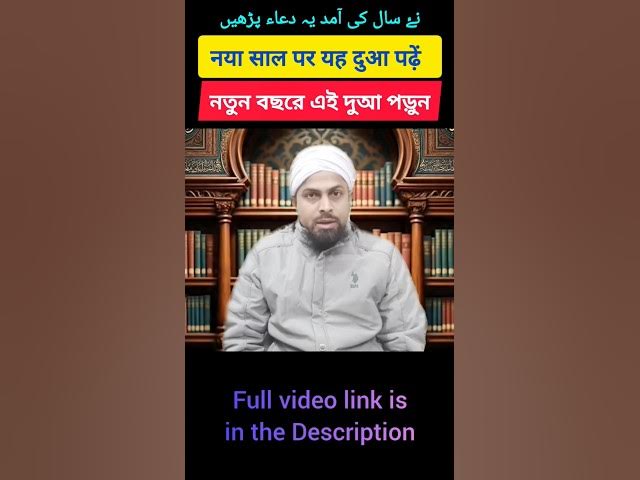 Video thumbnail for New Year Ki Dua | নতুন বছরের দোয়া | नए साल की दुआ | نئے سال کی دعا | New Year Dua in Islam #dua