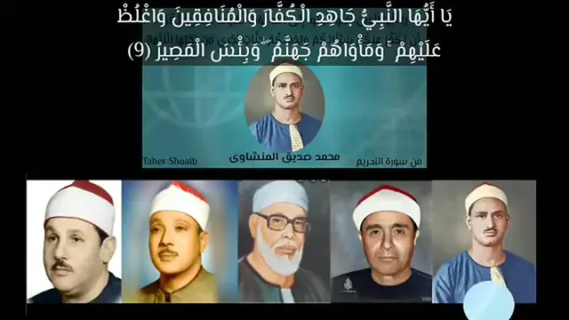 Video thumbnail for مقطع يجمع بين عملاقة الزمن الجميل من القراء - تلاوة نفس الآية