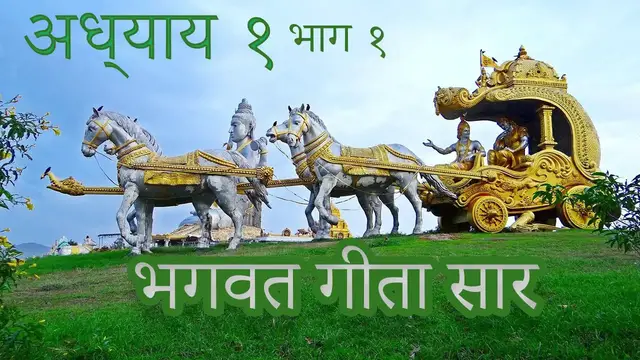 'Video thumbnail for श्रीमद भगवत गीता - अध्याय १ भाग १ | Shrimad Bhagwat Geeta - Chapter 1 Part 1'