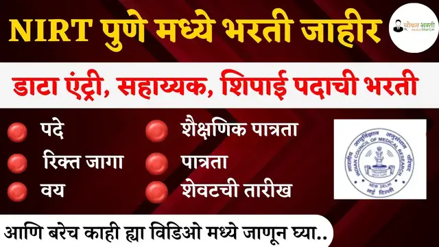 Video thumbnail for NIRT Pune Bharti 2024 | नॅशनल इंस्टीट्यूट ऑफ रिसर्च टुब्र्कुलॉसईस मध्ये भरती जाहीर | Data Entry Jobs