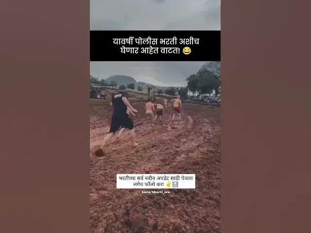 'Video thumbnail for Police Bharti 2024, Physical Ground Comedy Video | Maharashtra Police Bharti 2024 Comedy Video'