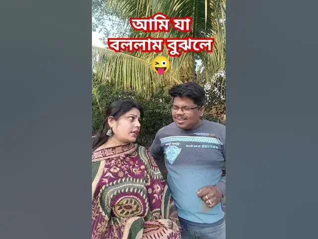 Video thumbnail for আমি যা বললাম বুঝলে😜 #funny #varsha #comedyfilms #comedy #varshacomedy