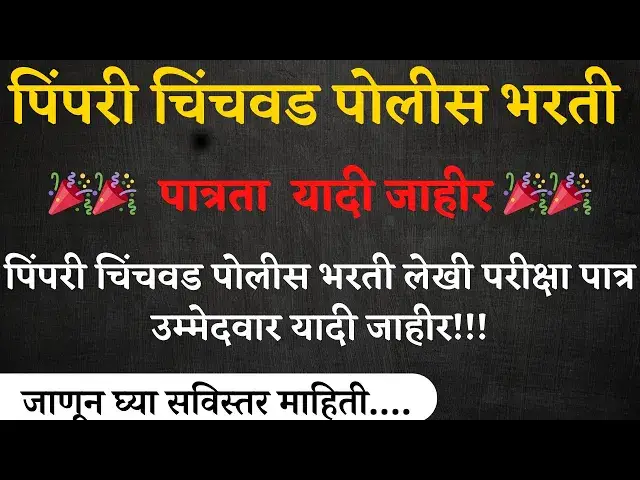 'Video thumbnail for पिंपरी चिंचवड पोलीस भरती लेखी परीक्षा पात्र उम्मेदवार यादी I Pimpri Chinchvad   Police Bharti'