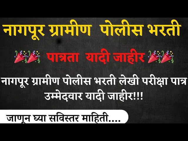 'Video thumbnail for नागपूर ग्रामीण  पोलीस भरती लेखी परीक्षा पात्र उम्मेदवार यादी I Nagpur Rural  Police Bharti Qualified'