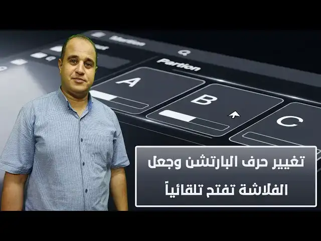 'Video thumbnail for طريقة إعادة ترتيب أحرف البارتشن وجعل الفلاشة تفتح على آخر حرف تلقائياً'