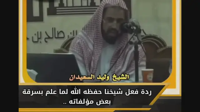 Video thumbnail for ردة فعل الشيخ وليد السعيدان حفظه الله لما علم بسرقة بعض مؤلفاته