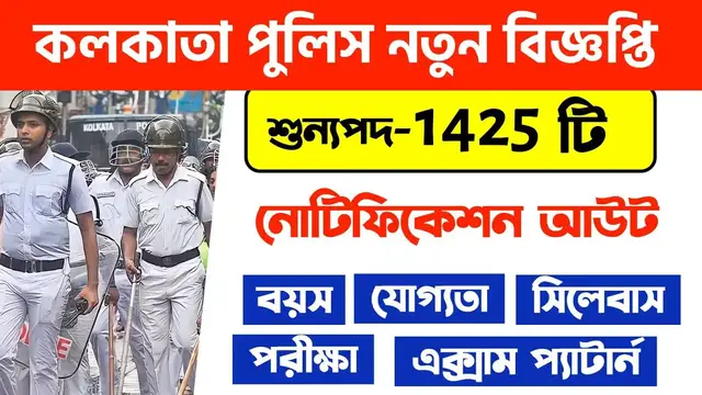 'Video thumbnail for Kolkata Police New Recruitment 2023 | Kolkata Police New Vacancy 2023 | Chakrir Khabor 247'