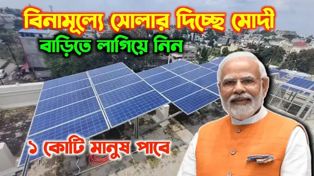 'Video thumbnail for প্রধানমন্ত্রী সূর্যোদয় প্রকল্প। PM Modi Free Solar Panel Scheme 2024.. Free Solar Panel Apply'