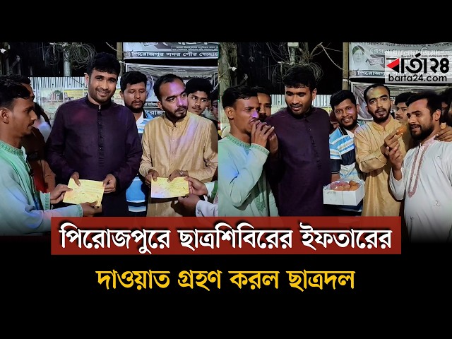 Video thumbnail for পিরোজপুরে ব্যতিক্রম দৃশ্য, ছাত্রদলকে ইফতারের দাওয়াত দিল ছাত্রশিবির | Barta24