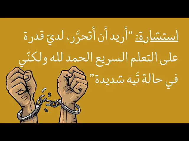 Video thumbnail for استشارة: “أريد أن أتحرَّر، لديّ قدرة على التعلم السريع الحمد لله ولكنّي في حالة تَيه شديدة”