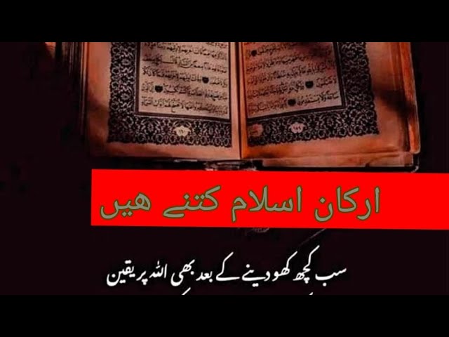 Video thumbnail for arkan  e islam kya hai.arkan e islam kitne hai
