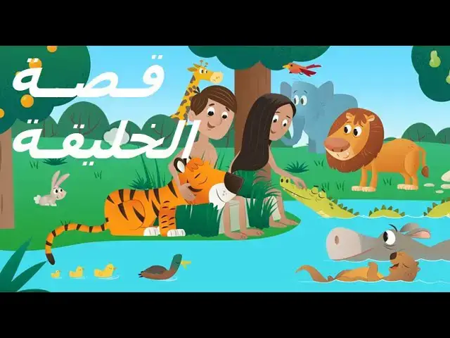 Video thumbnail for قصة بداية الخليقة   سفر التكوين   قصص الكتاب المقدس كارتون للأطفال