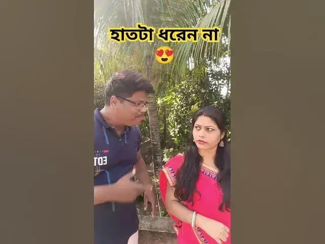 Video thumbnail for হাতটা ধরেন না😜 #funny #arunkarmoker #comedy #varsha #comedyfilms