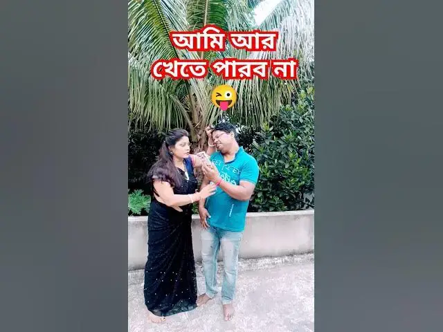 Video thumbnail for আমি আর খেতে পারব না😜😜 #comedy #funny #husbandwifecomedy #fun #couplecomedy