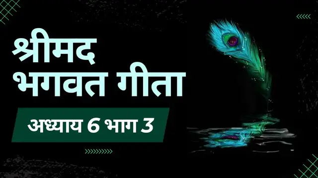 Video thumbnail for श्रीमद भगवत गीता - अध्याय 6 भाग 3 | Shrimad Bhagwat Geeta - Chapter 6 Part 3