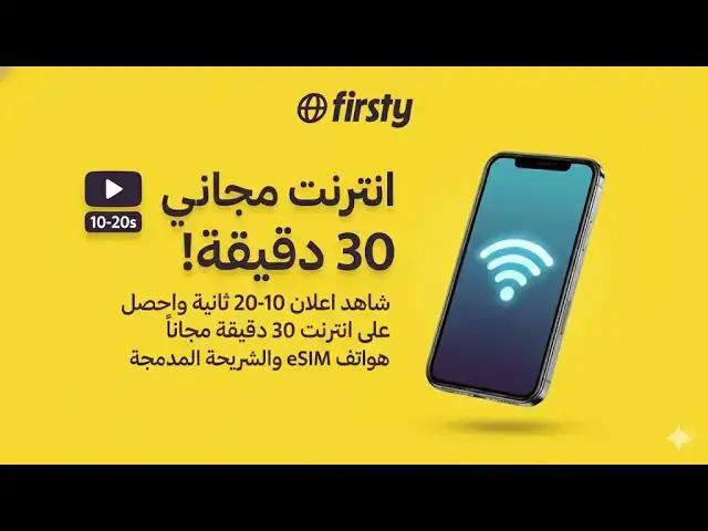 Video thumbnail for إنترنت مجاني بضغطة! شاهد إعلانًا بسيطًا واستمتع بـ 30 دقيقة انترنت مجانًا مع Firsty.#انترنت_مجاني