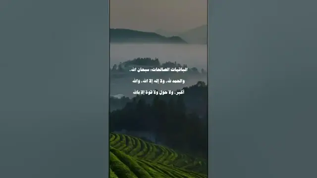 Video thumbnail for الباقيات الصالحات