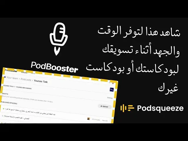 Video thumbnail for شاهد هذا لتوفر الوقت والجهد أثناء تسويقك لبودكاستك أو بودكاست غيرك