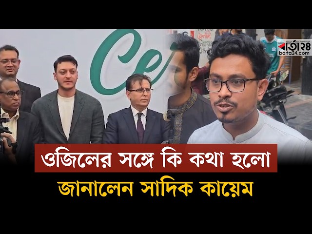 Video thumbnail for মেসুত ওজিলের সঙ্গে কি কথা হলো জানালেন সাদিক কায়েম | Mesut Özil