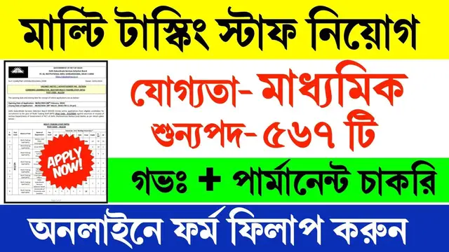 'Video thumbnail for 🔥(10th Pass) মাল্টি টাস্কিং স্টাফ নিয়োগ 2024.. DSSSB MTS Recruitment 2024.. #chakrirkhabor247 #DSSSB'