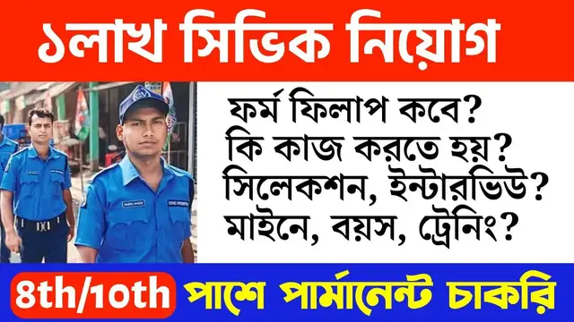 'Video thumbnail for 🔥(8th Pass) ৩৫ হাজার সিভিক নিয়োগ রাজ্যে 2024.. Civic Volunteer Recruitment 2024 #civicvolunteernews'