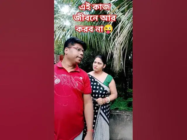 'Video thumbnail for এই কাজ জীবনে আর করব না 😜 #funny #comedyvideo #banglacomedy #funnyvideo'