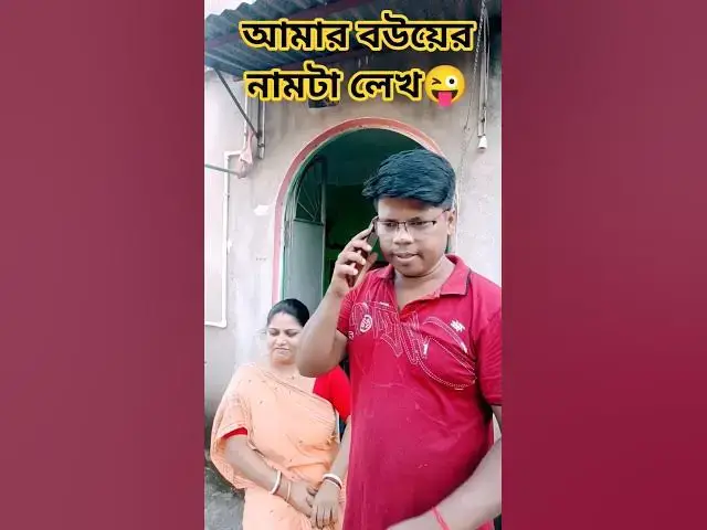 'Video thumbnail for আমার বউয়ের নামটা লেখ😜 #arunkarmoker777 #comedyg #comedyfilms #funny #comedymovies'