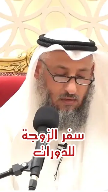 Video thumbnail for هل يجوز سفر الزوجة للدورات؟ فتوى تفصيلية من الشيخ عثمان الخميس