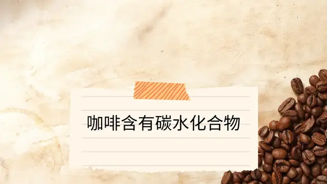 Video thumbnail for 咖啡含有碳水化合物