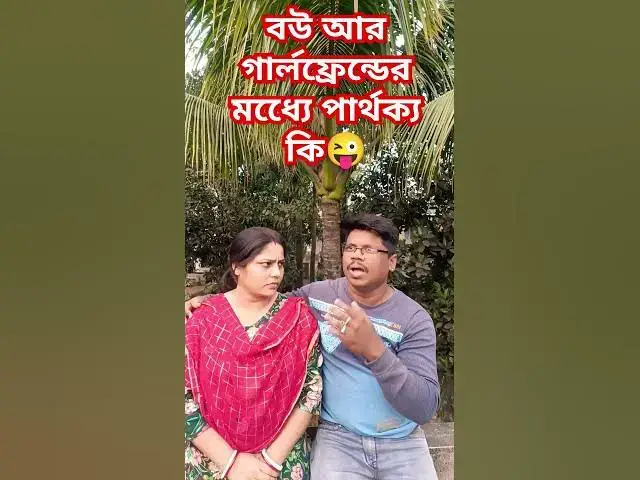 Video thumbnail for বৌ আর গার্লফ্রেন্ডের মধ্যে পার্থক্য কি😜😜 #funny #comedyvideo #banglacomedy #funnyvideo #sorts #funnh