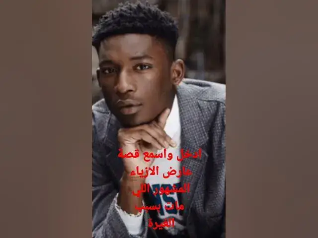 'Video thumbnail for عارض الازياء اللي مات بسبب الغيرة ..دخلو سمعو القصة'