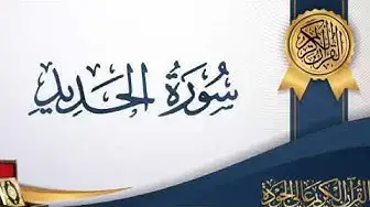 Video thumbnail for سورة الحديد بصوت جميل
