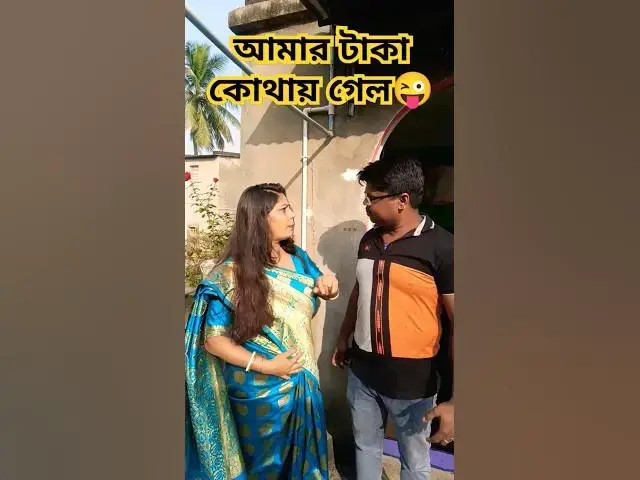 Video thumbnail for আমার টাকা কোথায় গেল😜 #funny #comedymovies #comedy #comedyfilms #varsha